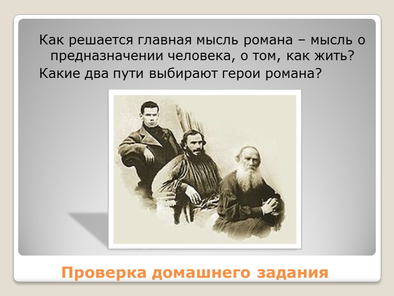 Проверка домашнего задания Как решается главная мысль романа – мысль о предназначении человека, о